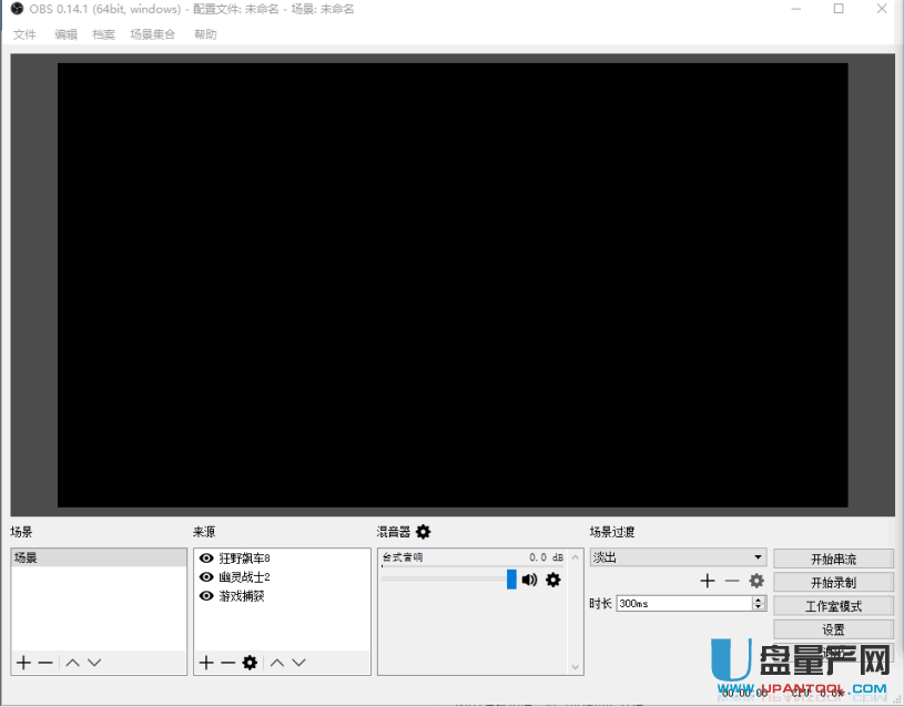 屏幕录制软件obs Studio 1 3中文绿色无限版下载 格式转换器 U盘量产网